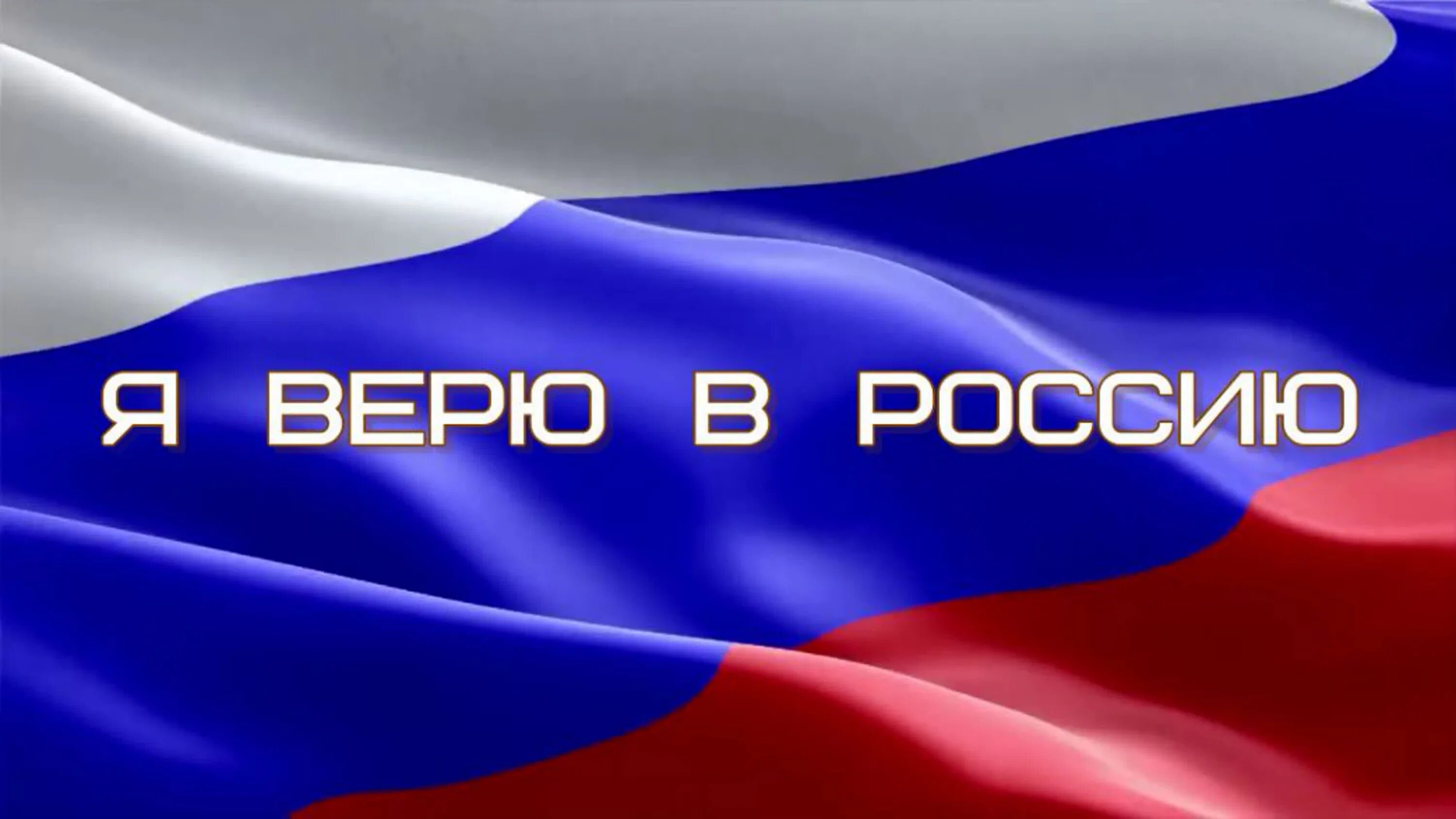 Верить в россию стихи. Верим в Россию. Я верю в Россию. Верь в Россию. Верим в Россию вместе мы сила.