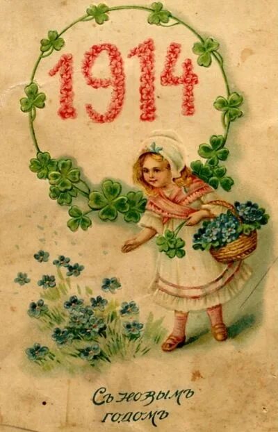 Открытки 1914. Новогодние открытки до 1917 года. Новогодние открытки 1917 года. Рождественские открытки 1917 года. Открытки с новым годом 1917 года.