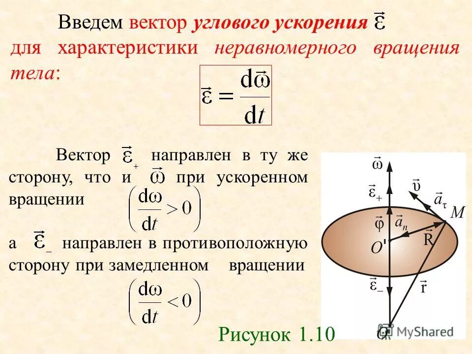 Угловое ускорение вращающегося тела формула. Угловое ускорение вращения. Угловое ускорение твердого тела. Угловое ускорение точки вращающегося тела определяется формулой. Как определить направления вращения