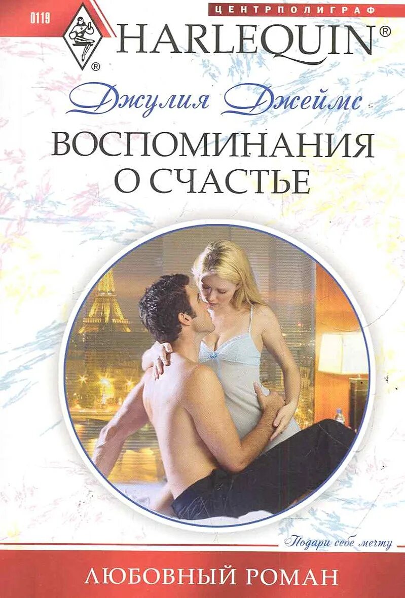 Короткие любовные романы. Читать короткие романы 2017 года. Читать любовные романы. Harlequin романы. Книга о любви.