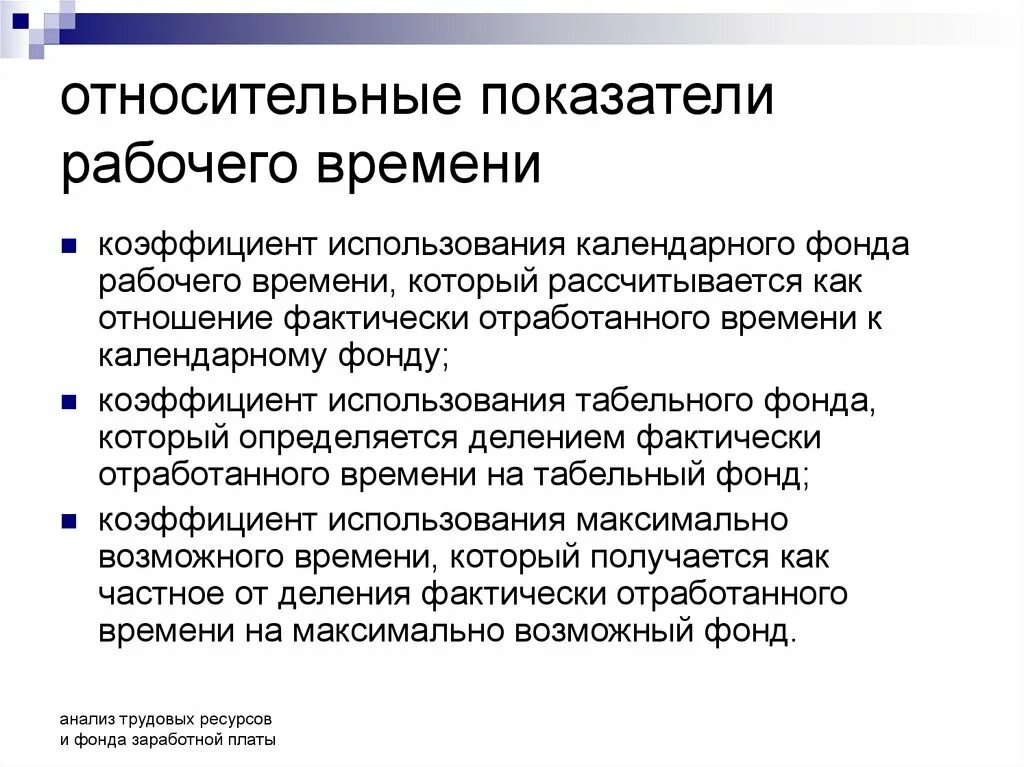 Показатели фонда рабочего времени. Относительные показатели использования рабочего времени. Коэффициент использования календарного фонда рабочего времени. Фонды рабочего времени и показатели их использования.