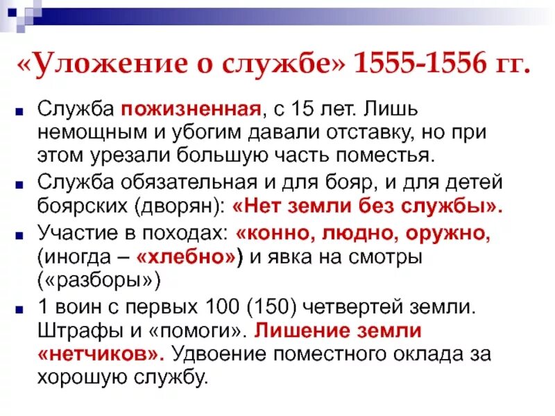 Введение уложения о службе кто. Уложение о службе 1555-1556. Уложение о службе 1555. Уложение о службе 1556. Уложение о службе Ивана Грозного.