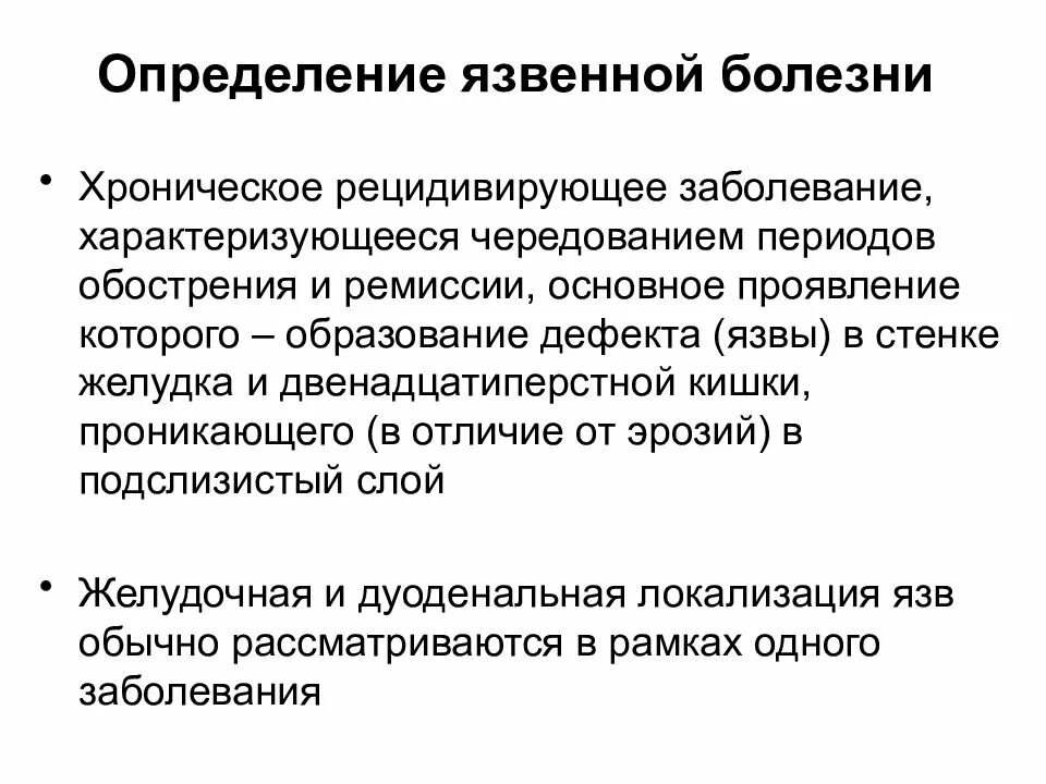 Язвенная болезнь определение. Язвенная болезнь желудка определение. Язвенная болезнь желудка и двенадцатиперстной кишки определение.