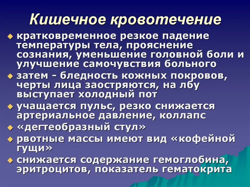 Почему крови кишечник. Признаки кишечного кровотечения. Кишечное кровотечение симптомы. Кишечное кровотечение причины. Характеристика кишечного кровотечения.