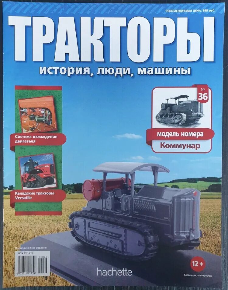 журнал тракторы история люди машины трактора. журнал тракторы история люди машины. ашет коллекция тракторы. коллекционные трактора с журналами. журнал тракторы история люди машины.