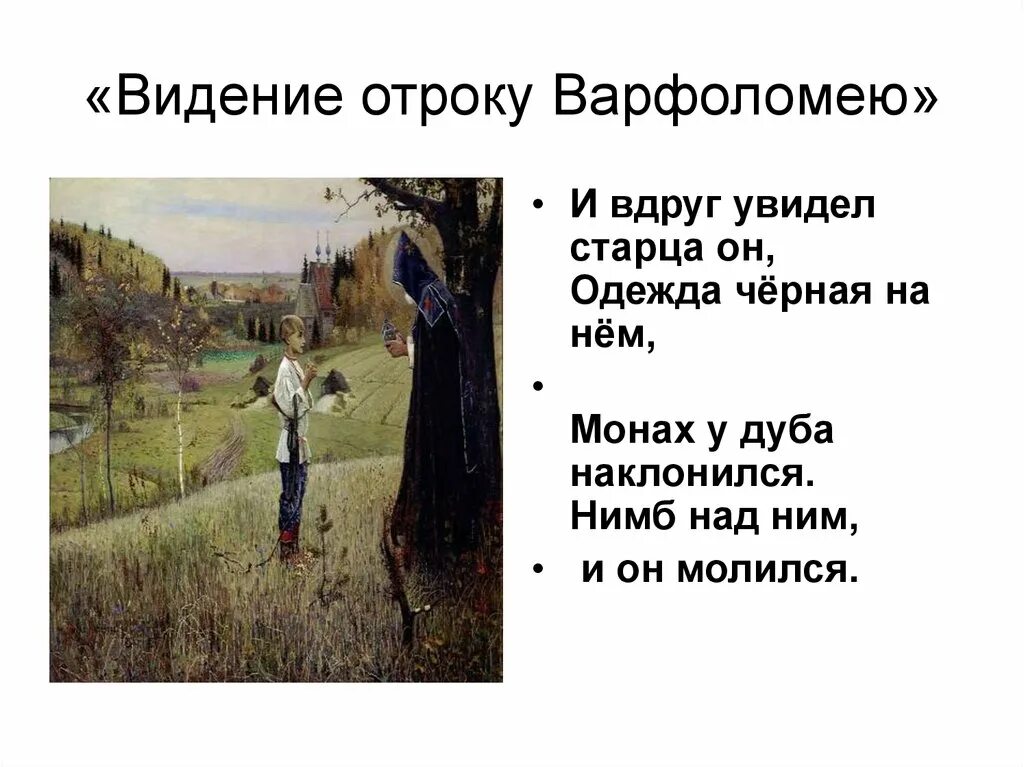 Видение краткое содержание. Михаил васильевич нестеров видение отроку варфоломею. нестеров явление отроку варфоломею. м в нестерова видение отроку варфоломею. явление отроку варфоломею сергий радонежский.