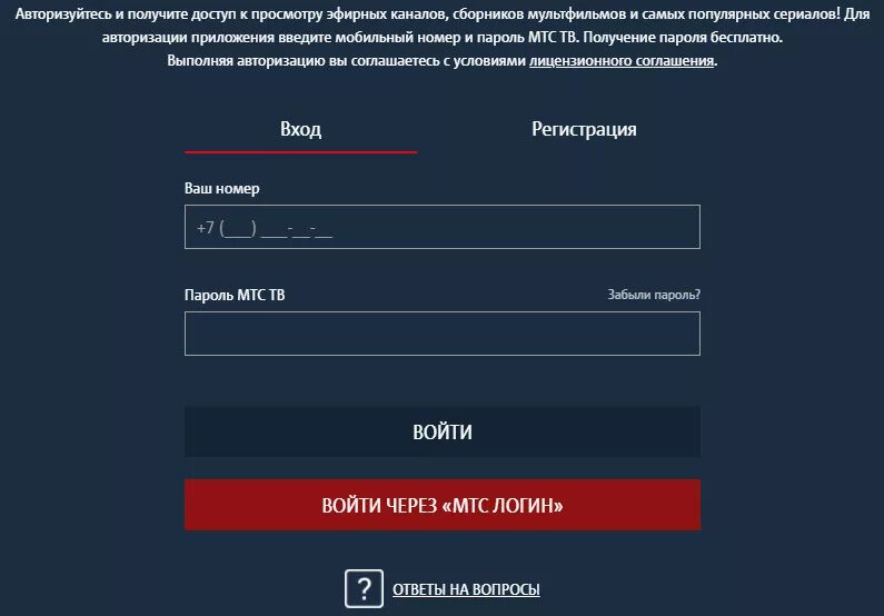 Мтс войти через логин и пароль. Логин и пароль мтс. пароли от каналов мтс. пароль на каналы мтс тв. пароль от мтс тв.