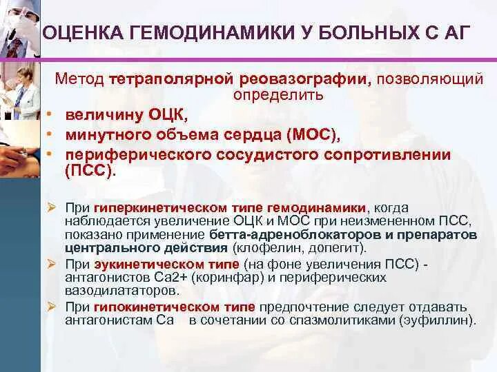 Гипокинетический Тип гемодинамики. Оценка гемодинамики. Гипокинетический Тип кровообращения. Типы гемодинамики у больных с артериальной гипертонией. Методы гемодинамики