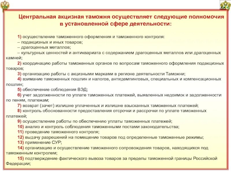 Центральная акцизная таможня. Полномочия центральной акцизной таможни. Регион деятельности центральной акцизной таможни. Таможня осуществляет следующие полномочия. Центральная акцизная таможня отзывы