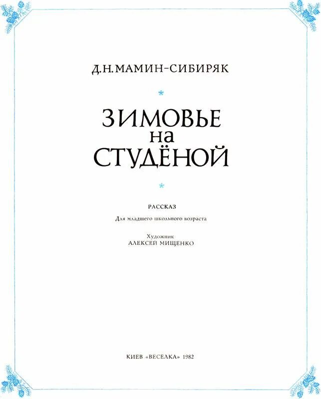 Зимовье на студеной читать. Зимовье на студеной книга. зимовье на студеной мамин сибиряк книга.