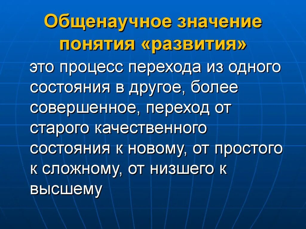 Термин развитие означает. Общенаучные понятия. Понятие развитие. Процесс перехода из одного состояния в другое, более совершенное. Общенаучные термины.