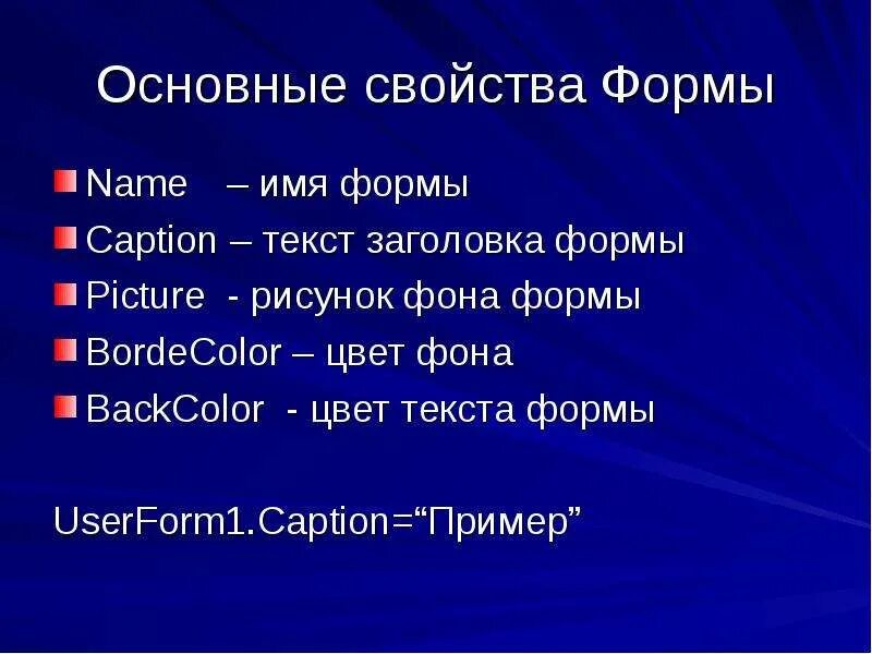 Форма основные свойства. Свойство формы name. Перечислите основные свойства форм. Формы. Характеристика и основные свойства.