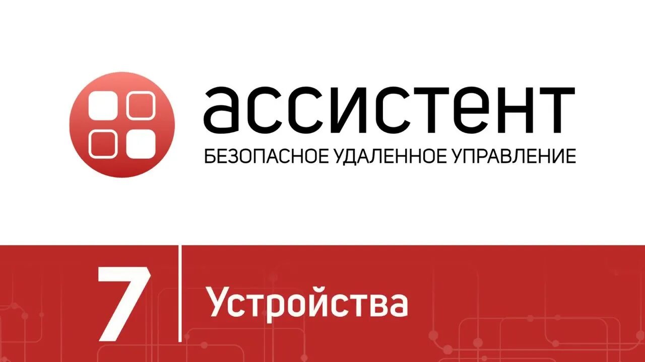 Ассистент киров. Ассистент удаленный доступ. ассистент программа удаленного доступа. сафиб ассистент. система удаленного мониторинга и управления «ассистент».