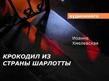 Не позднее полуночи аудиокнига