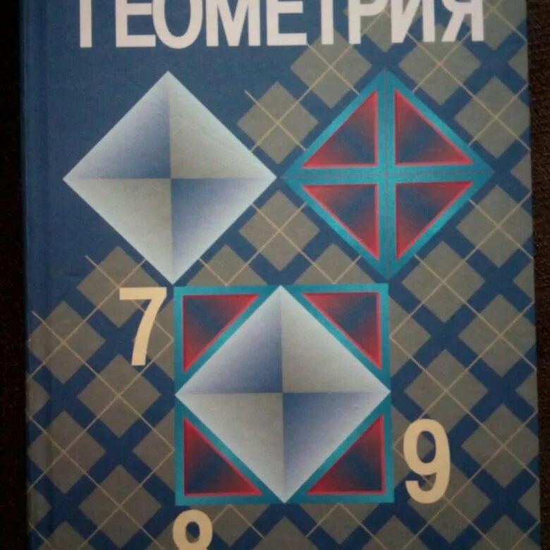 Атанасян геометрия 7 9 1148. Учебник по геометрии 9-11 класс. Учебник геометрии 7-9. Учебник геометрии 7 8 9. Геометрия. 8 Класс. Учебник.
