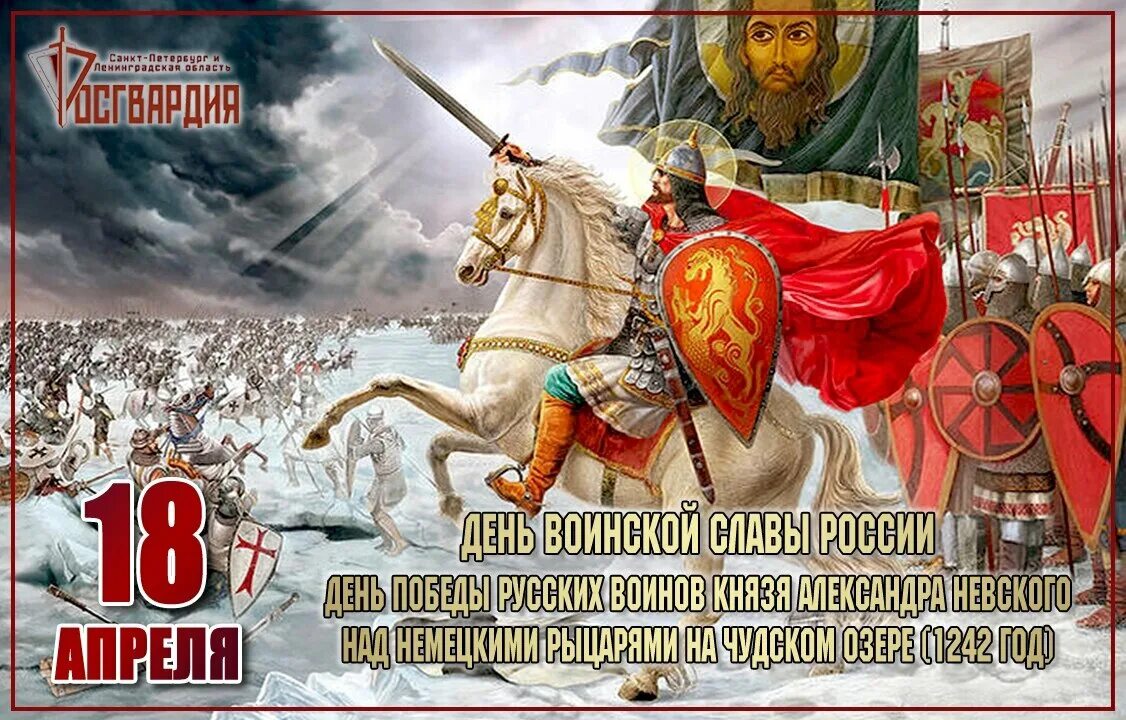 Какое событие 18 апреля. 18 Апреля Ледовое побоище день воинской славы. День воинской славы Ледовое побоище 1242.