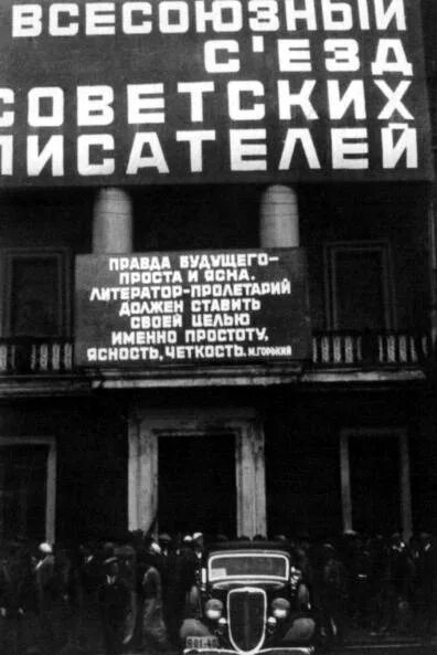 Советские писатели 1930 годов. Союз писателей СССР 1934. Всесоюзный съезд советских писателей 1934. Первый съезд советских писателей. Дом Союза писателей 1934 года.