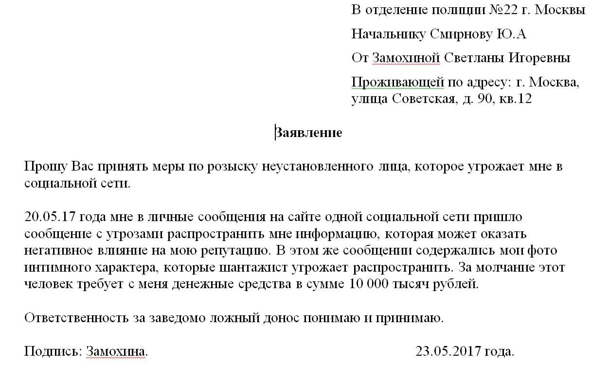 Образец заявления на дорогу. Заявление в полициб о вымогательство. Заявление в полицию о вымогательстве. Шаблон заявлегияо вымогательстве в полицию. Как написать заявление о шантаже в полицию.