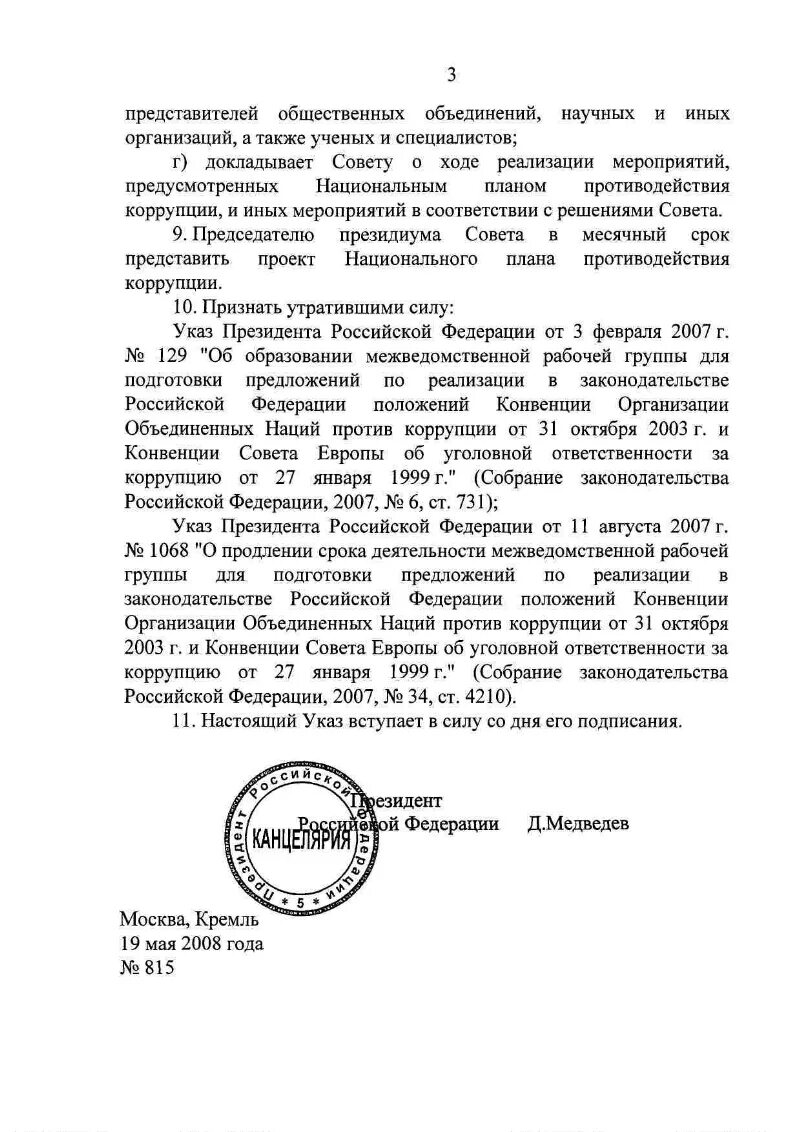 Указ 116 о мерах по противодействию. Указ президента Российской Федерации от 19 мая 2008 г. № 815. Указ президента о коррупции. Указ президента о мерах по противодействию коррупции. Указы президента РФ О противодействии коррупции.