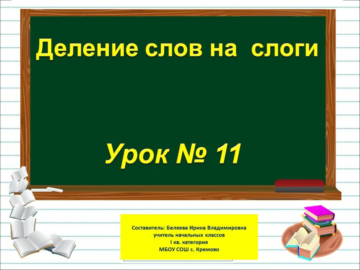 Урок русского языка слова и слоги. Слово урок разделить на слоги. Деление слов на слоги. Деление на слоги 1 класс. Слоги деление слов на слоги.