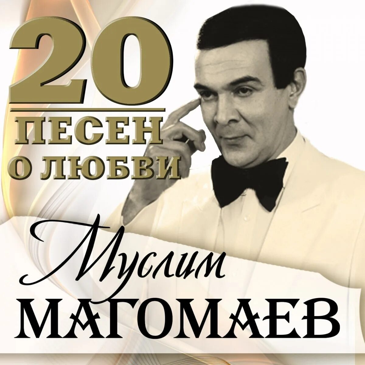 Хит Муслима Магомаева. Магомаев хиты. Спел муслима магомаева