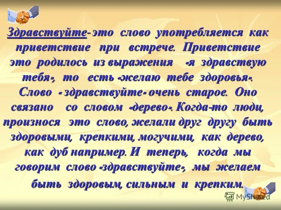 Приветственное слово. Слова приветствия. История слова Здравствуйте. Сообщение о происхождении слова Здравствуйте. Добрые слова здравствуйте