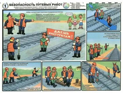 Работник связанный с безопасностью движения поездов