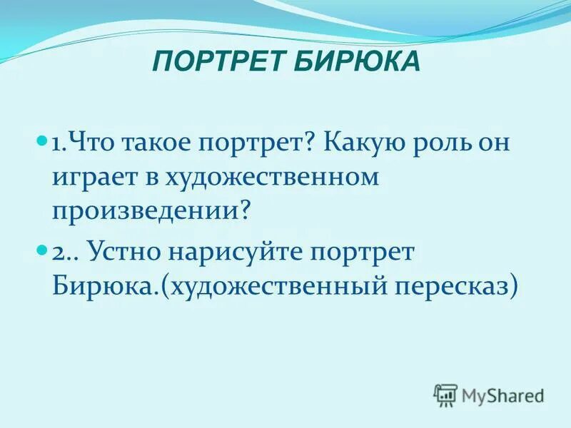 бирюк художественные средства. словесный портрет бирюка. пейзаж в произведении бирюк. главный герой бирюк. что такое художественный пересказ.