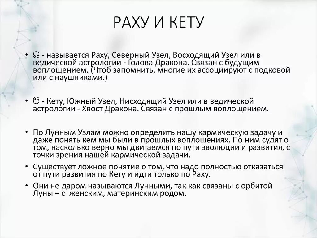 Раху в домах кармические задачи. Символ Раху и кету в астрологии. Раху и кету что это Северный и Южный узел. Северный узел кету. Кармические узлы Раху и кету.