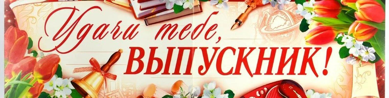 надпись удачи тебе выпускник. плакаты для выпускного в школе. школьный выпускной открытка.