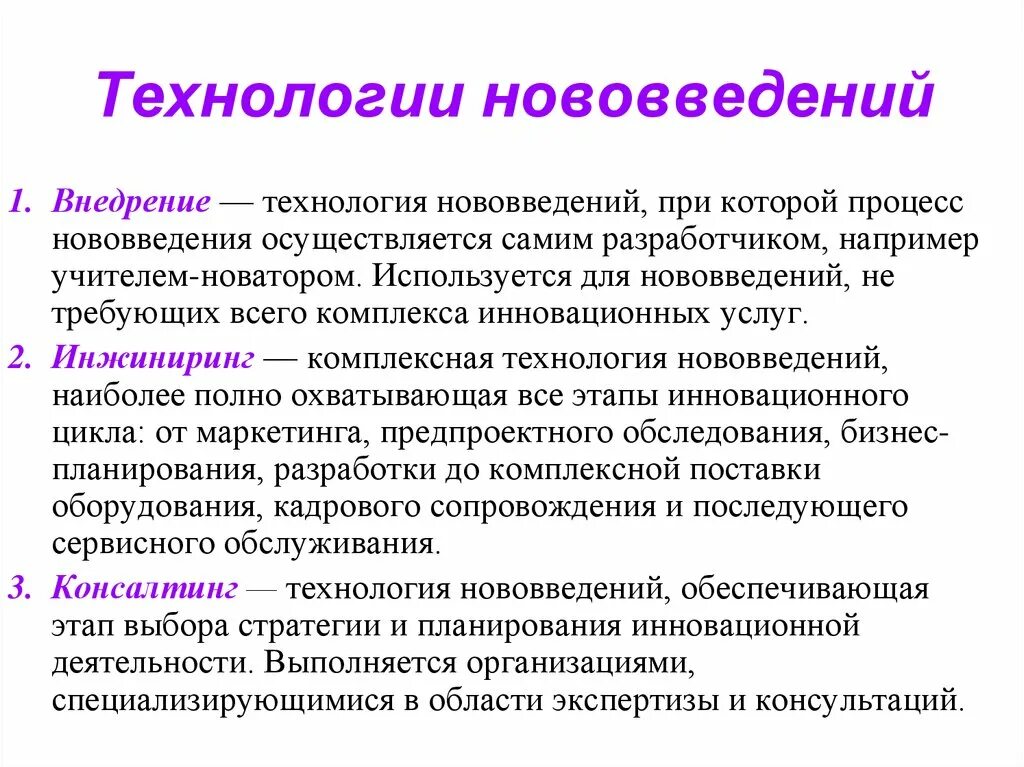 Нововведения синоним. Методы внедрения инноваций. Виды внедрения инноваций. Алгоритм внедрения инноваций. Типы инноваций по технологии.