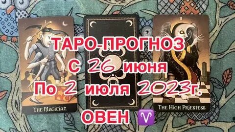 Таро август 2024г овен