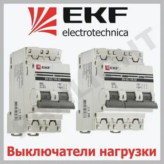 Екф выключатель нагрузки