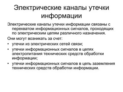 Электромагнитные каналы утечки