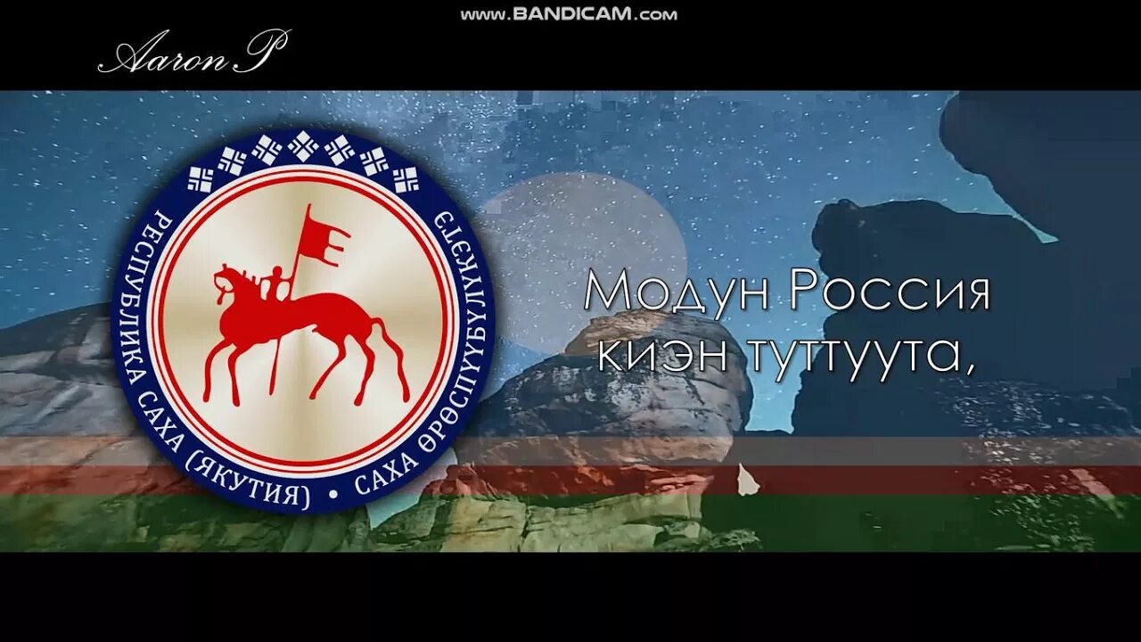 Гимн саха. Якутский гимн. саха сирин өрөгөйүн ырыата. гимн якутии на якутском. гимн якутии на русском.