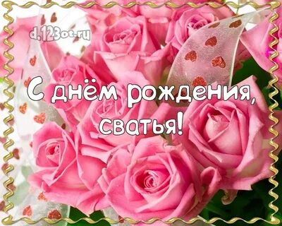 Сваха с днем рождения поздравления картинки
