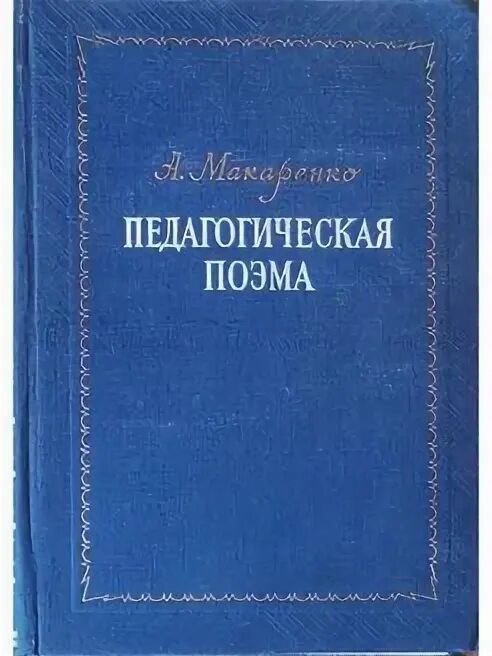Пед книжка. Книга макаренко педагогическая поэма. педагогическая поэма макаренко 1937.