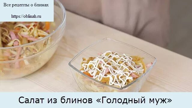 Салат маркиза. Салат с мясом криля. Салат довольный мужчина. Салат чикаго. Салат с блинами и копченой колбасой.