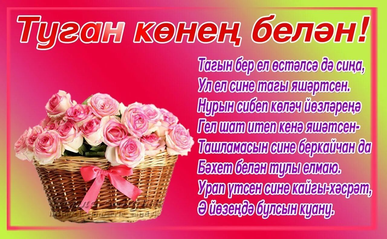 Туган конен ир атка татарча. Открытки поздравления на татарском языке. поздравления с днём рождения на татарском языке. открытки с юбилеем на татарском языке. с днем рождения туган конен белэн.