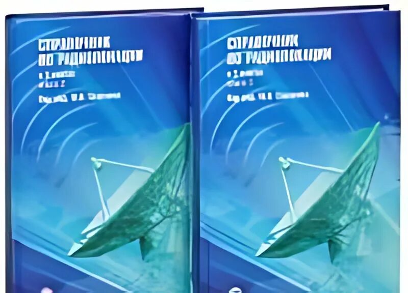 Книги по системам наведения. Справочник по радиолокации сколник. Розенберг основы радиолокации. Радиолокация книги. Книги по радиолокации.