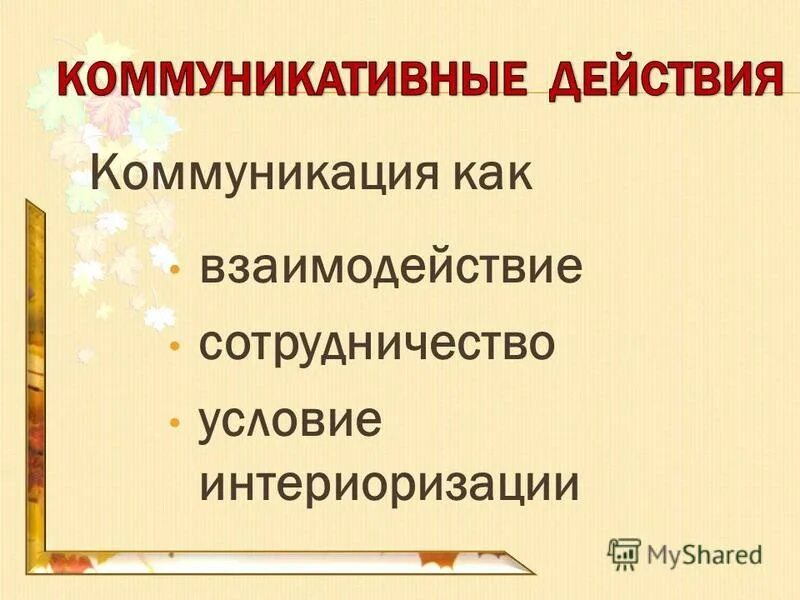 Прийти к общему мнению