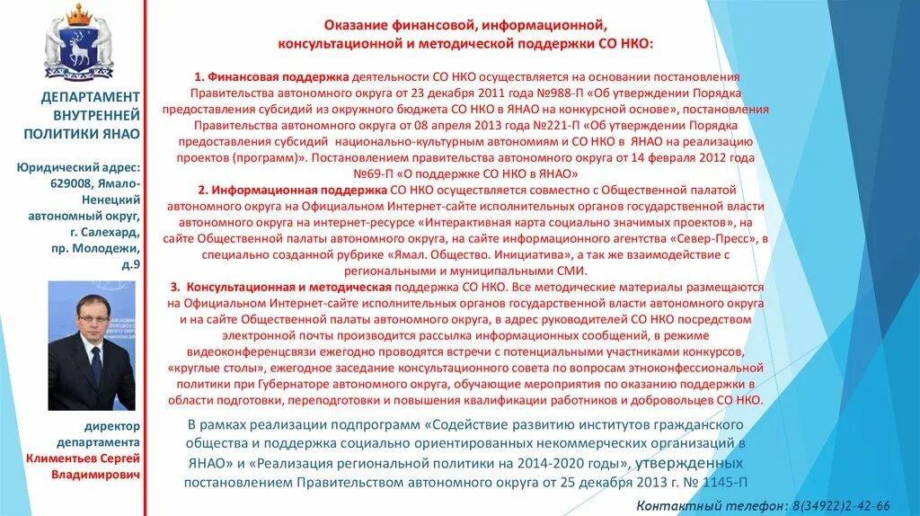 Оказание поддержки некоммерческим организациям. Оказание финансовой поддержки. Структура департамента внутренней политики ЯНАО. Департамент внутренней политики ЯНАО. Поддержка НКО.