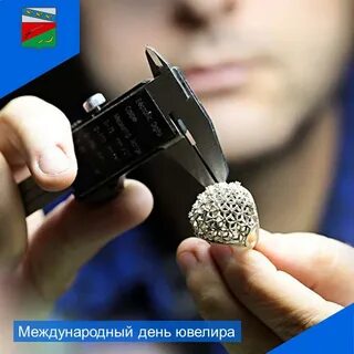 Международный день ювелира 31 января