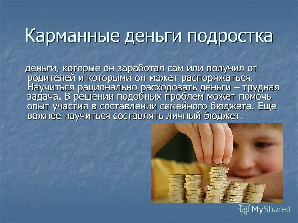 На что можно потратить деньги ребенку. Карманные деньги. Родители и карманные деньги. Распоряжаться своими деньгами. Карманные деньги для детей.