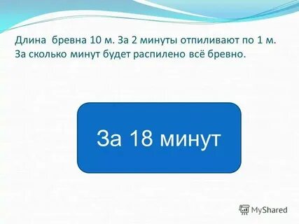 Длина бревна 5 метров отпилили 20 дм