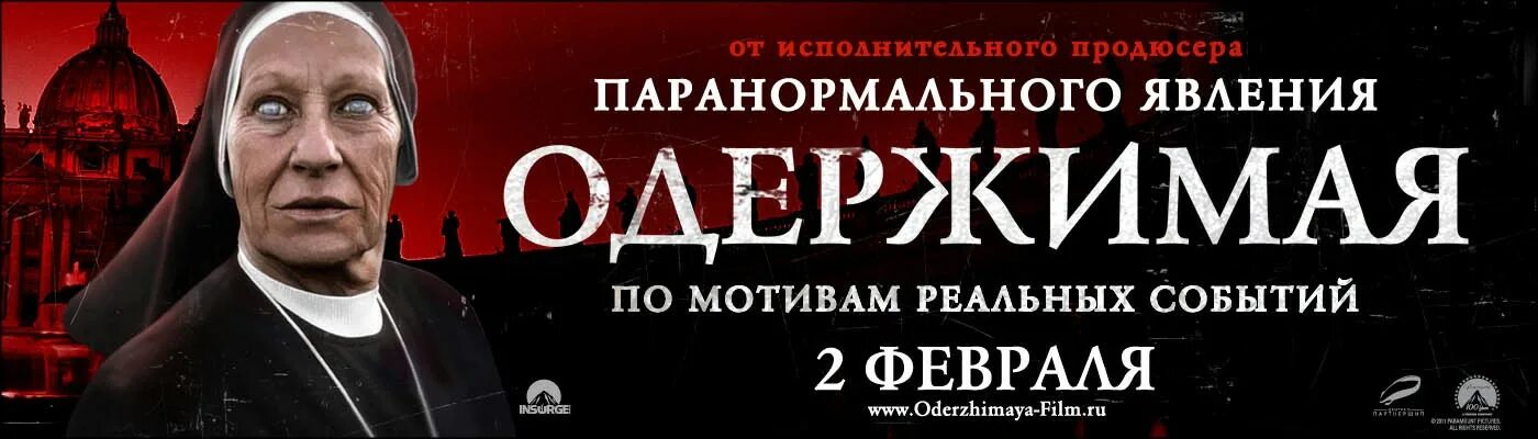 Одержимая когда выйдет. Одержимая когда выйдет