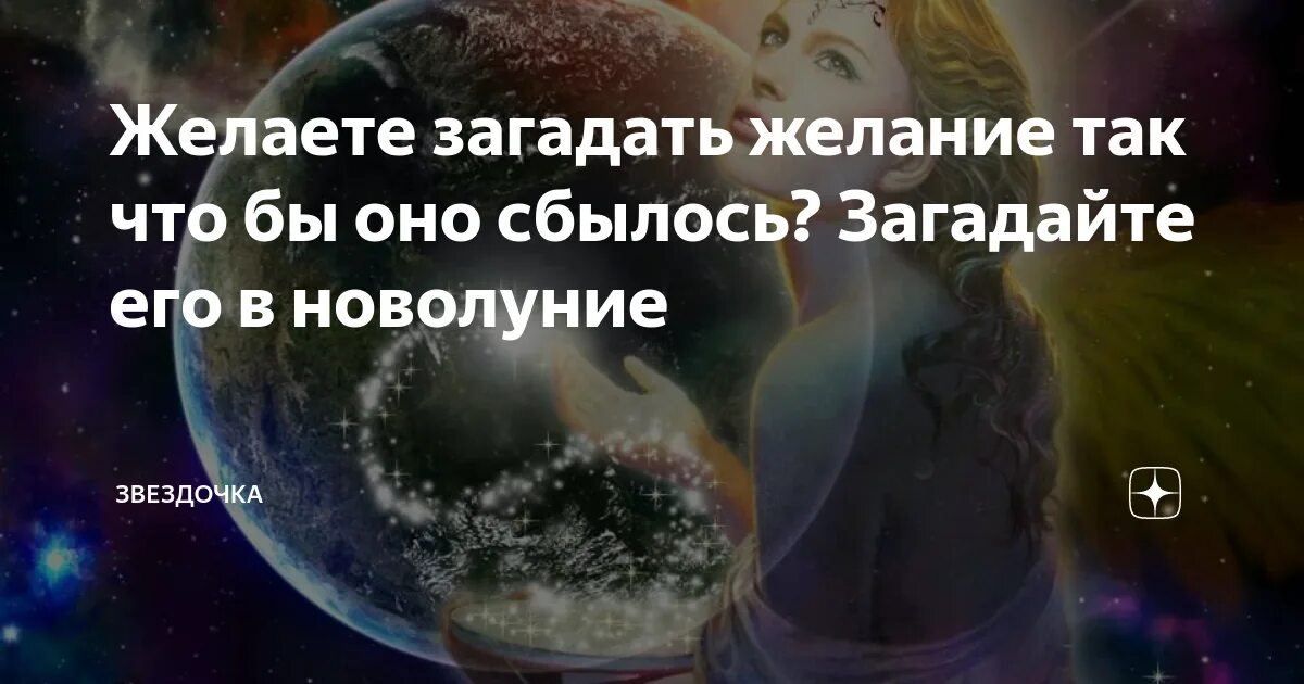 Загадать желание 24.02 24. Загадать желание. Новолуние загадать желание. Загадывание желаний на новолуние. Загадать желание на новую луну.