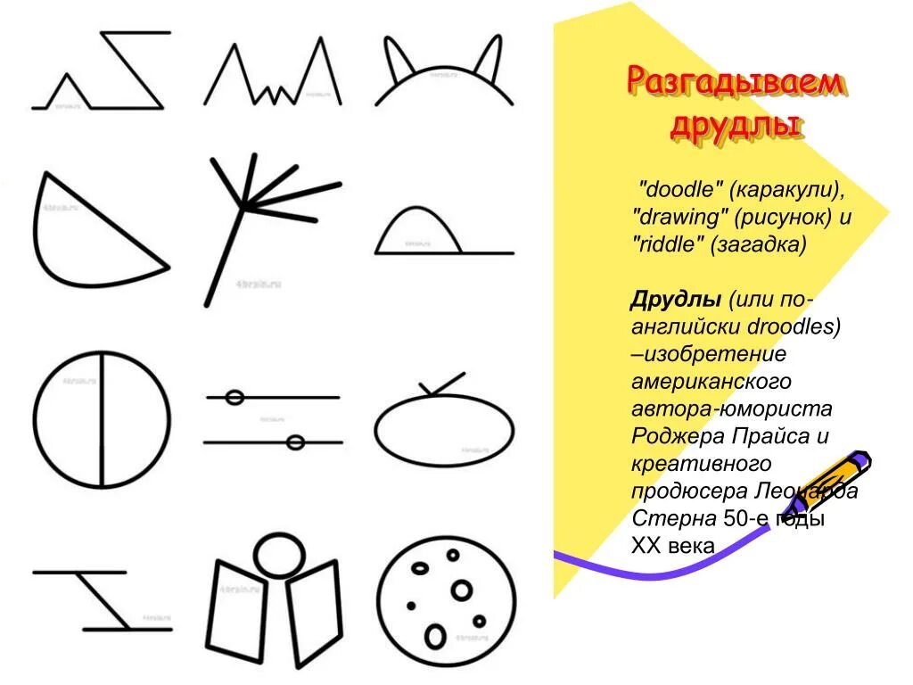 Друдлы (головоломки для развития воображения и креативности). Игра-головоломка Друдлы Роджер Пирс. Задания на креативное мышление. Рисованные загадки.