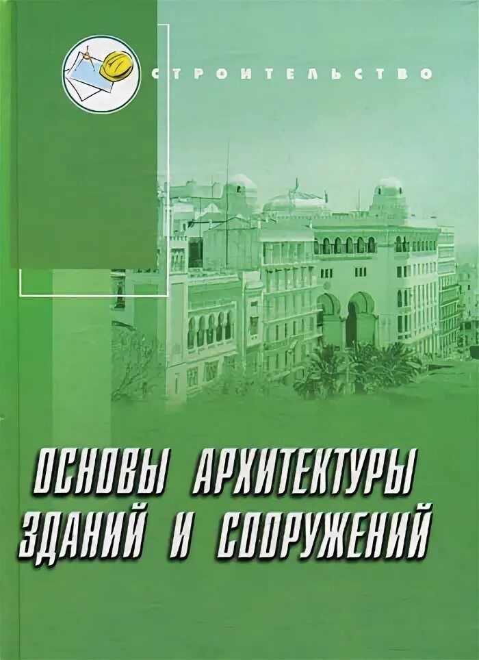 Основы архитектуры. Абуханов основы архитектуры зданий и сооружений. основы архитектуры зданий и сооружений учебник. здание и сооружение учебник. основы архитектуры зданий и сооружений белоконев учебник.