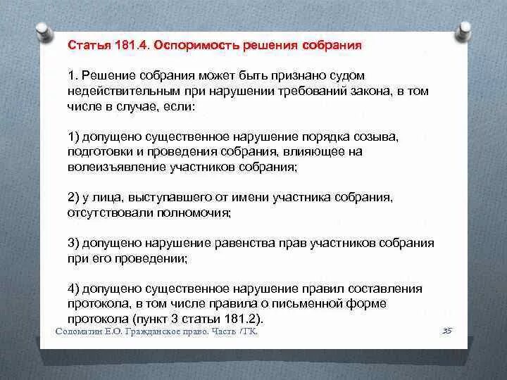 Ничтожное решение собрания. Статья 181. Ст 181 ГК РФ. Ст 181.4 ГК РФ. Оспоримость решения собрания.